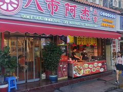 -八市阿杰五香(大元路分店)