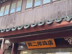 -阿二烤鸡(山塘街店)