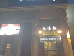 -画臻楼.家宴.融合菜(锦业路店)