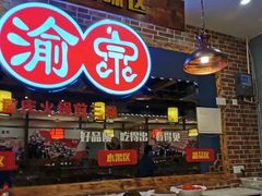 -渝宗老灶火锅(时代天街店)