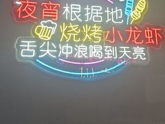 -望江门小龙虾·烧烤(九堡店)