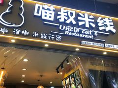 门面-渝和喵叔米线(南坪万达店)