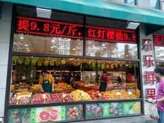 -乐乐鲜果水果超市(河北店)