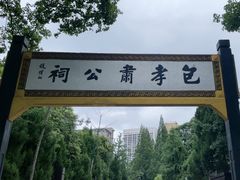 -包公祠