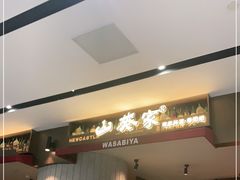 门面-山葵家·创意料理(宁波来福士店)