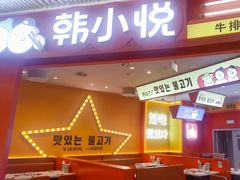 -韩小悦点餐式牛排烤肉自助(龙湖金楠天街店)