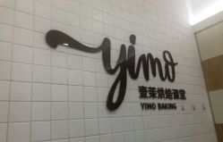 -南山信和DIY手工烘焙馆(信和购物广场店)