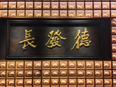 -德发长·花式蒸饺(大唐不夜城店)