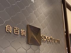 -食百绚全日制餐厅(成都棕榈泉费尔蒙酒店)