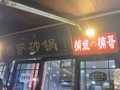 -清真·穆萨砂锅(大皮院店)