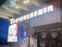 -北京老门框爆肚四季涮肉(淮海东路外滩店)