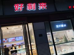 门面-LanTa蓝塔烘焙(中原万达店)