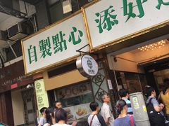 -添好运点心专门店(深水埗店)