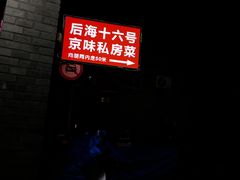 -后海16号·北京私房菜