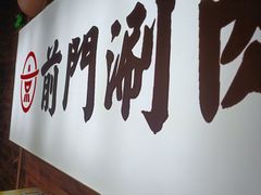 -前门·鲜肉火锅(长风店)