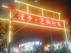 -泡桐树街