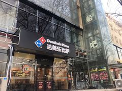 门面-达美乐比萨(凯莱赛店)
