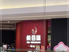 -悦百味·品质川菜(上城店)