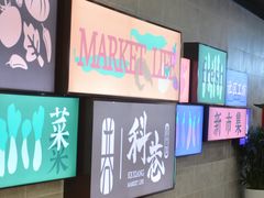 -科巷菜场