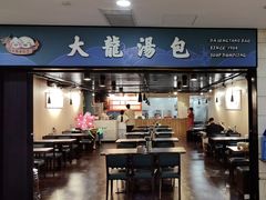 -大龙汤包