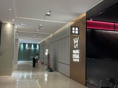 -王品牛排(郑州大卫城店)