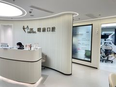 -曙康口腔·家庭全科诊疗中心