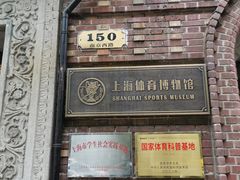 -上海体育博物馆