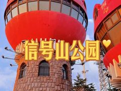 -信号山公园
