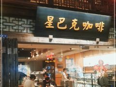 门面-星巴克(福州三坊七巷店)