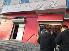 门面-永顺炸鸡(北京总店)