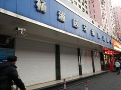 -上海市杨浦区牙病防治所