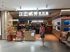 -江边城外烤全鱼(方庄时代购物中心店)