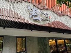 -浙C老邻舍(西城海错店)