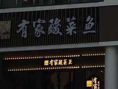 -有家酸菜鱼(苏州绿宝广场店)