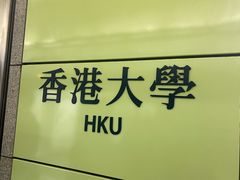 -香港大学