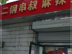 门面-二钢串叔麻辣烫(华龙大厦店)