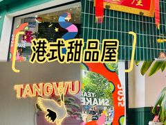 -堂屋糖水店(愚园店)