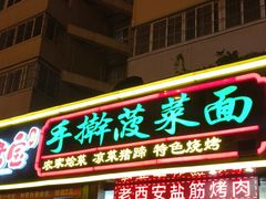 -秦君宝手擀菠菜面(金花路店)