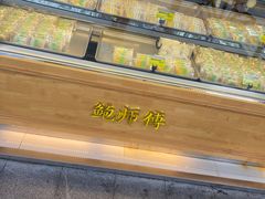 -鲍师傅糕点(江苏路店)