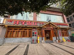 -郑件洋芋饭庄