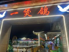 -一煲鸽