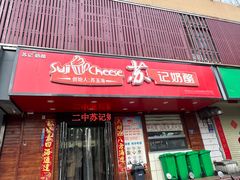 -苏记奶酪(二中店)
