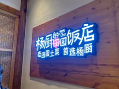 -杨厨的田园饭店(长城路店)