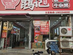 -鹍记特色牛杂面