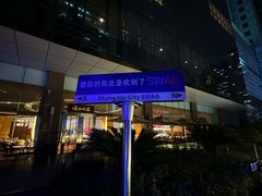 -SWAG·日咖夜酒·城市露营