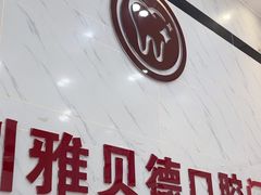-深圳雅呗德口腔门诊部(坪山店)