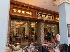 门面-仁信老铺(华盖路店)