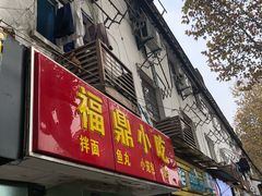 门面-大叔家福鼎小吃(十全街店)