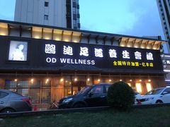-鸥迪足道(浑南亿丰店)