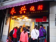 门面-永兴烧腊